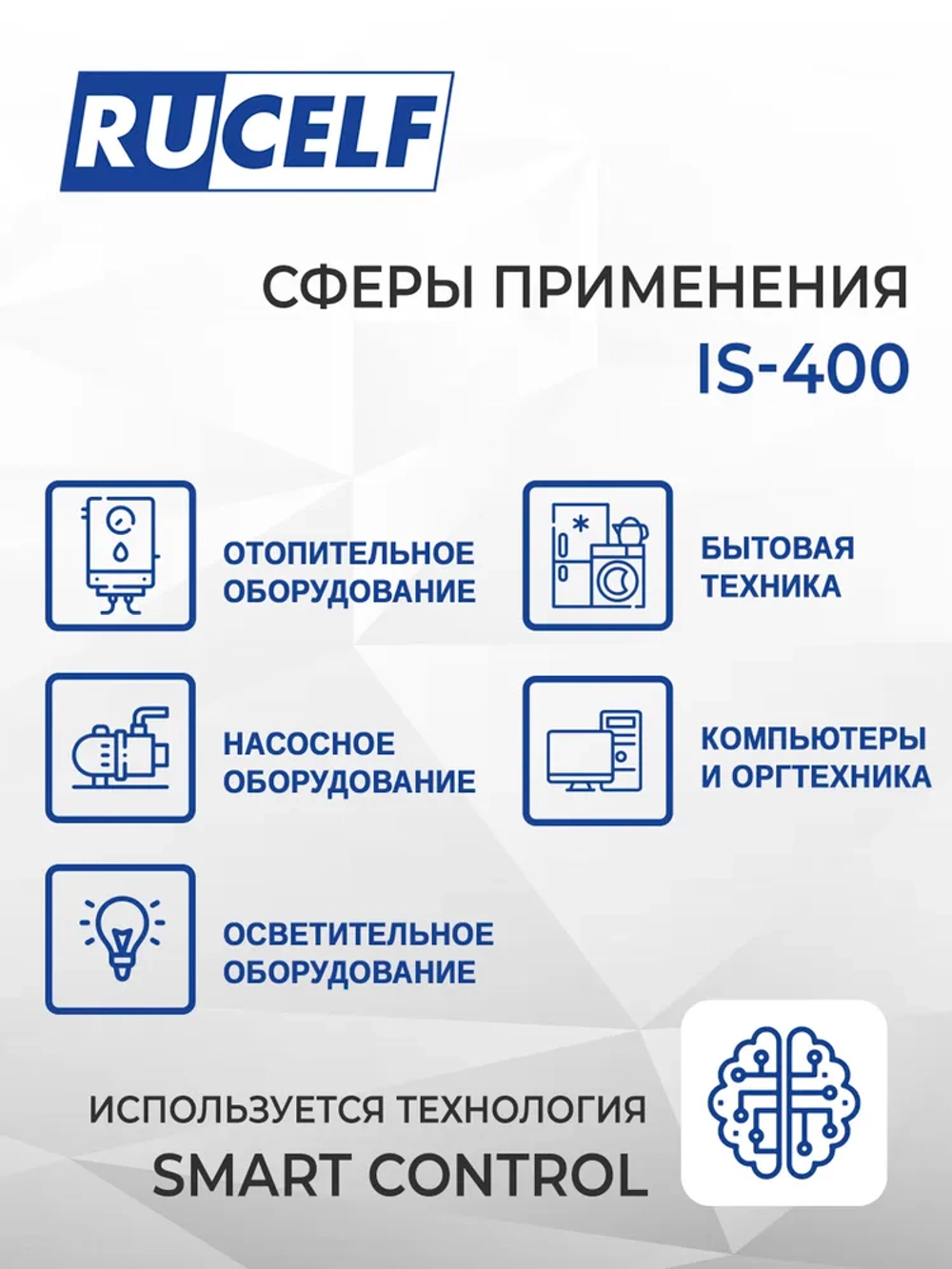 Стабилизатор напряжения инверторный RUCELF IS-400