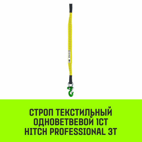Строп HITCH PROFESSIONAL 1СТ 3,0т 6,00м SF7 90мм