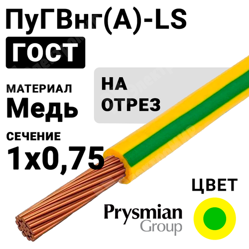 Провод монтажный ПуГВнг(А)-LS 1х0,75 450/750В (ГОСТ 31947-2012) (бухта 600 м) РЭК-PRYSMIAN