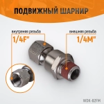 WDK-82FM Шарнитное соединение для пневматического инструмента, M 1/4”, F 1/4”