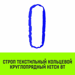 Строп HITCH СТКк-8,0т. (L=4,0м)