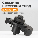 WDK-214109 Съемник шестерни ТНВД KIA, Hyundai