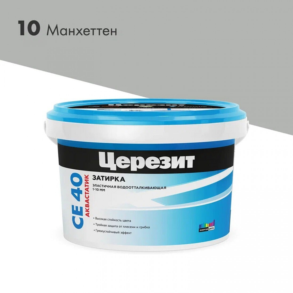 Затирка для плитки Церезит CE 40 Aquastatic №10 манхеттен, для швов до 10 мм, 2 кг, шт