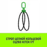 Строп цепной HITCH СЦ2вз - 17,0 т. (L=1,0 м) 8 кл
