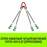 Строп канатный HITCH 4СК-6,30/1500 опрессовка