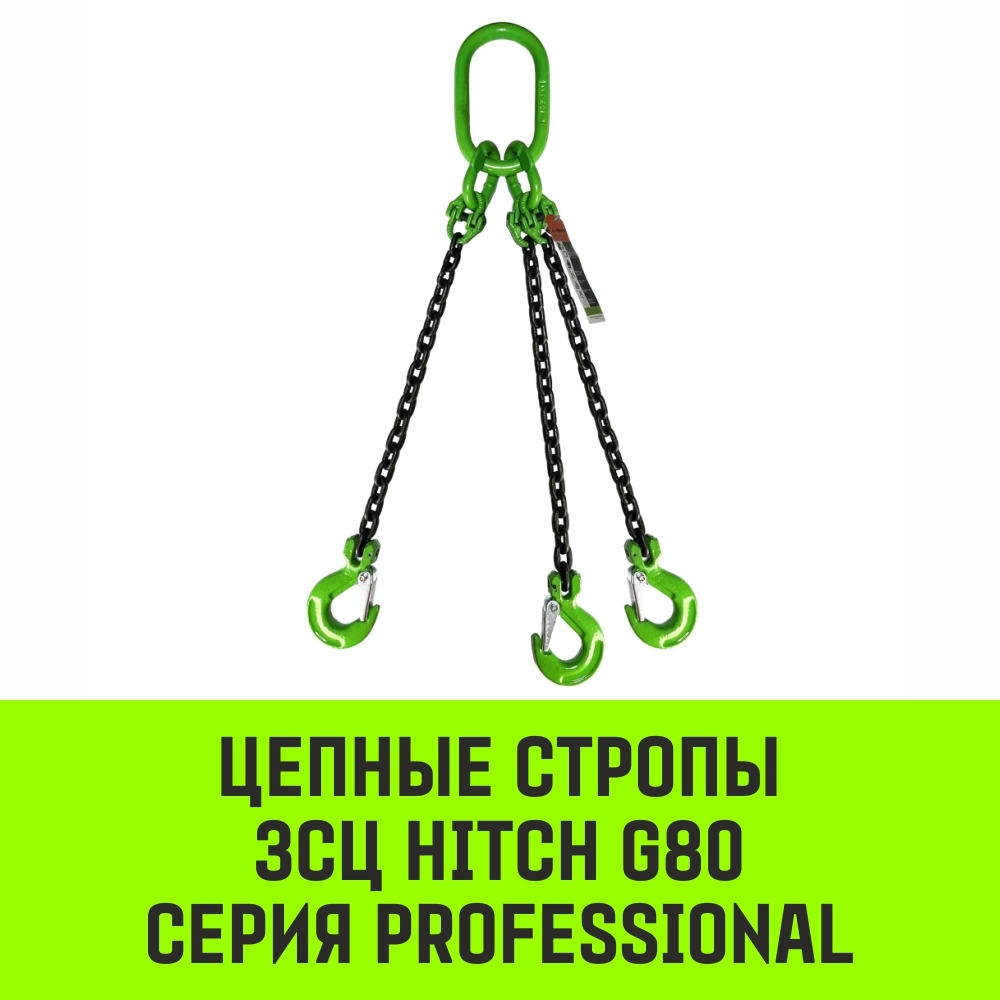 Строп цепной HITCH 3СЦ-2,36 т. (L=1,0 м) 8 кл.