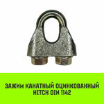 Зажим канатный оцинкованный DIN 1142 HITCH, 5 мм