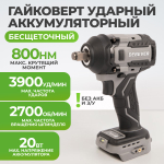 DBE-6345C Гайковерт аккумуляторный: бесщеточный, ударный, квадрат 1/2",550Nm, 20B, без АКБ и з/у