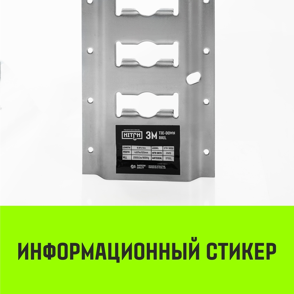 Такелажная рейка HITCH ETR3000, E-Track, L=3м, сталь