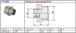 Ниппель редукционный ¾"н x ½"н Valtec VT.INOX-PRESS VTi.580.I.0504