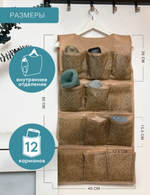 ОРГАНАЙЗЕР подвесной 12 карманов ГЕЛЕОС "Миндаль"/бежевый/ 82х40 см