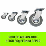 Опора поворотная колесная HITCH 50*18 резина серая SCg25