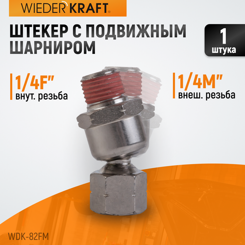 WDK-82FM Шарнитное соединение для пневматического инструмента, M 1/4”, F 1/4”