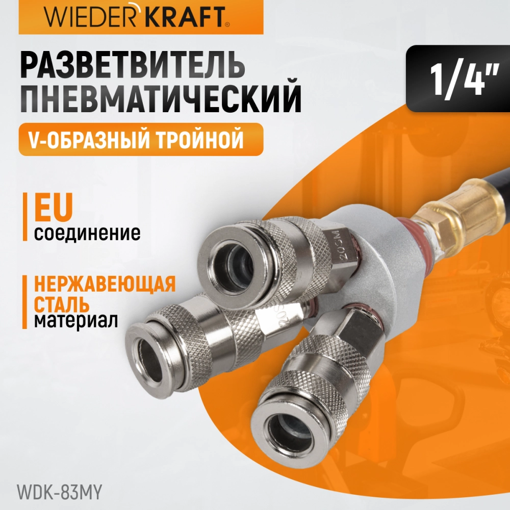 WDK-83MY Распределитель пневматический V-образный тройной, 3 быстроразъемных EU соедения, вход с рез