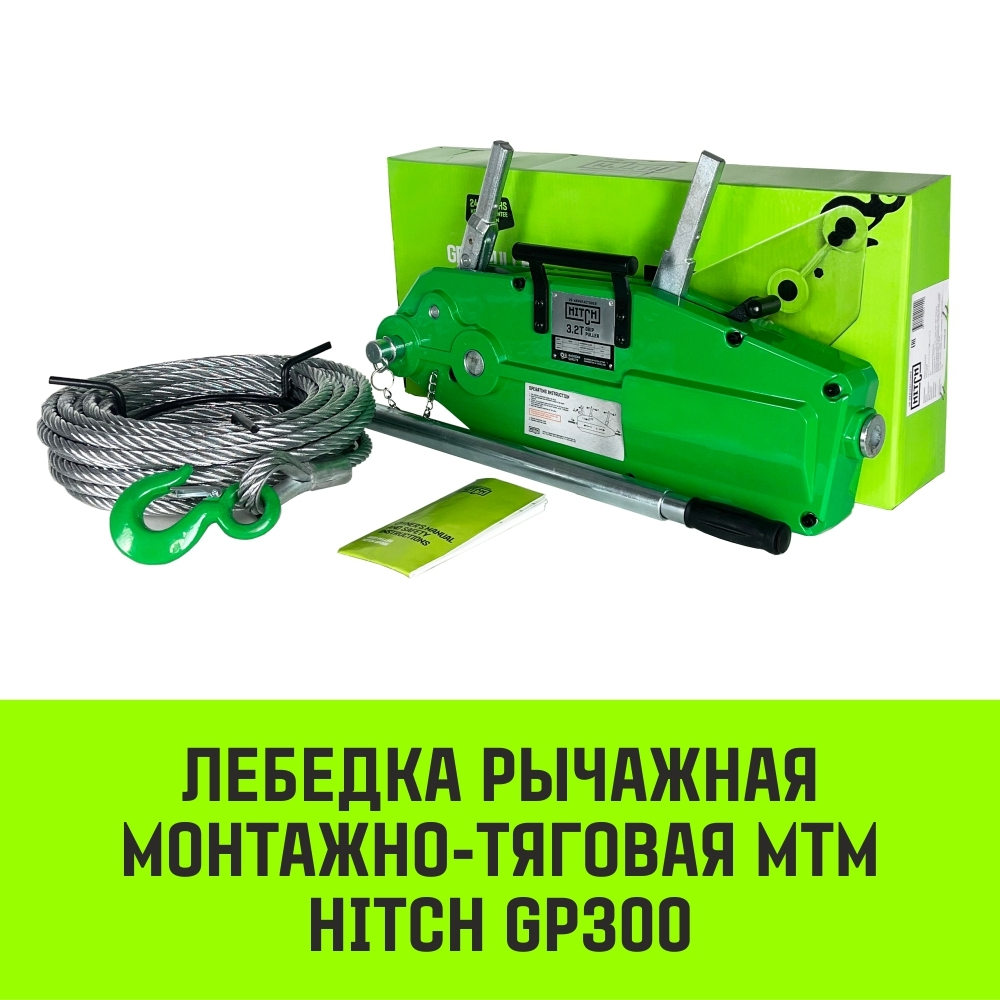 Лебедка рычажная МТМ HITCH GP300, 1.6 т, с канатом 20 м