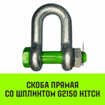 Скоба прямая со шплинтом HITCH G2150, 1.0 т