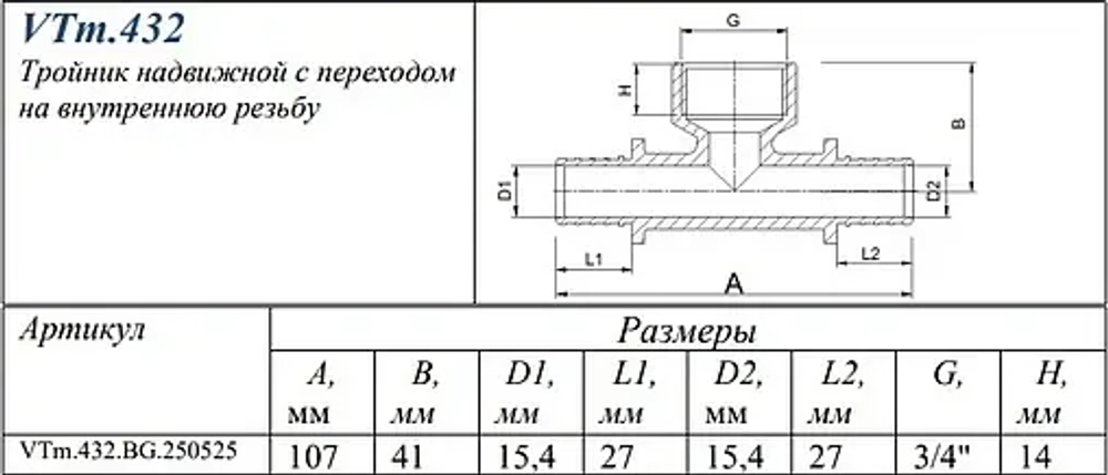 Тройник аксиальный переходной 25мм x ¾"в x 25мм Valtec VTm.432.BG.250525