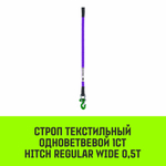 Строп HITCH REGULAR WIDE 1СТ 0,5т 1,00м SF5 30мм