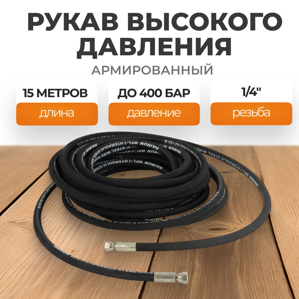WDK-GH1415 Шланг высокого давления гидравлический 1/4"F, 15 м