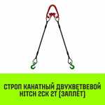 Строп канатный HITCH 2СК-2,0/1500 заплет