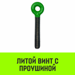 Талреп с трещоткой и двумя проушинами HITCH LBE-16, 6.0 Т