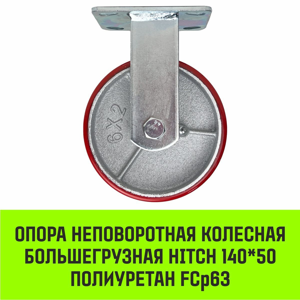 Опора неповоротная колесная большегрузная HITCH 118*50 полиуретан FCp54