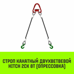 Строп канатный HITCH 2СК-8,0/2000 опрессовка