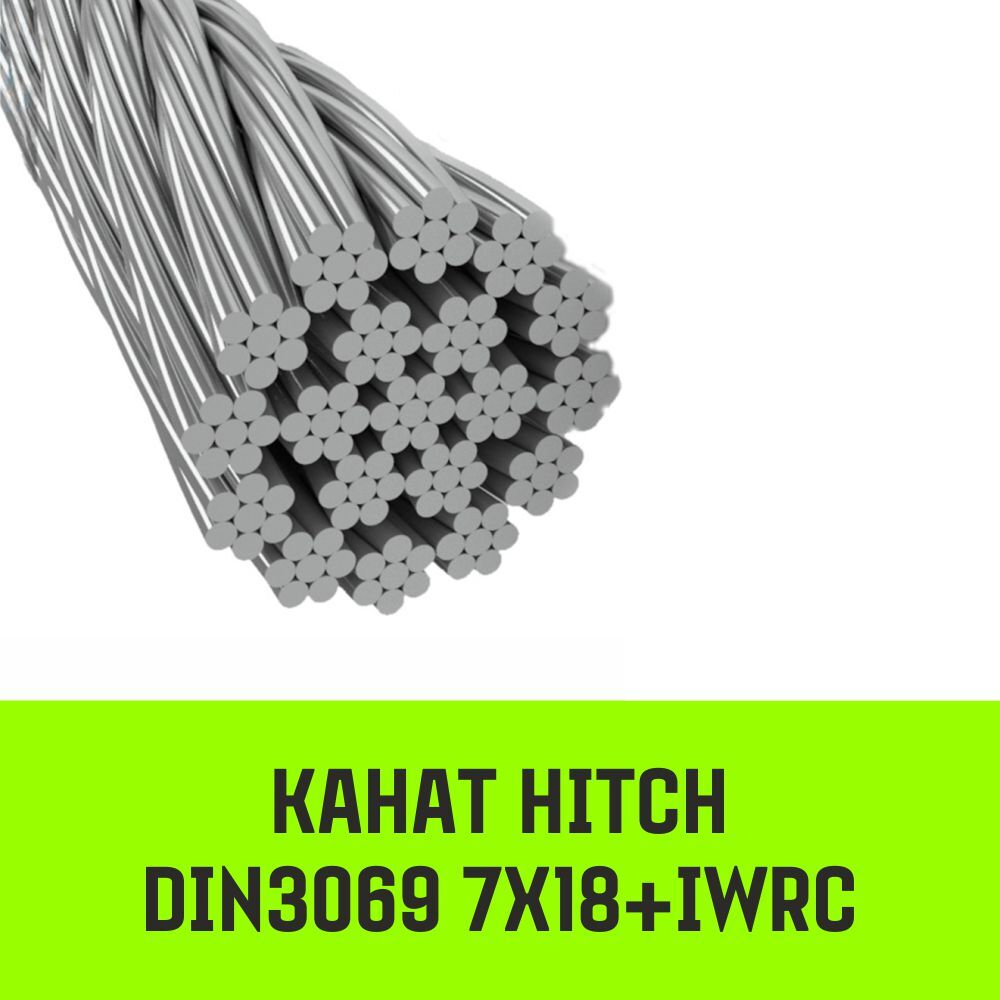 Канат HITCH DIN3069 7Х18+IWRC 8.0 мм
