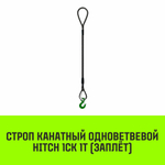 Строп канатный HITCH 1СК-1,0/1500 заплет