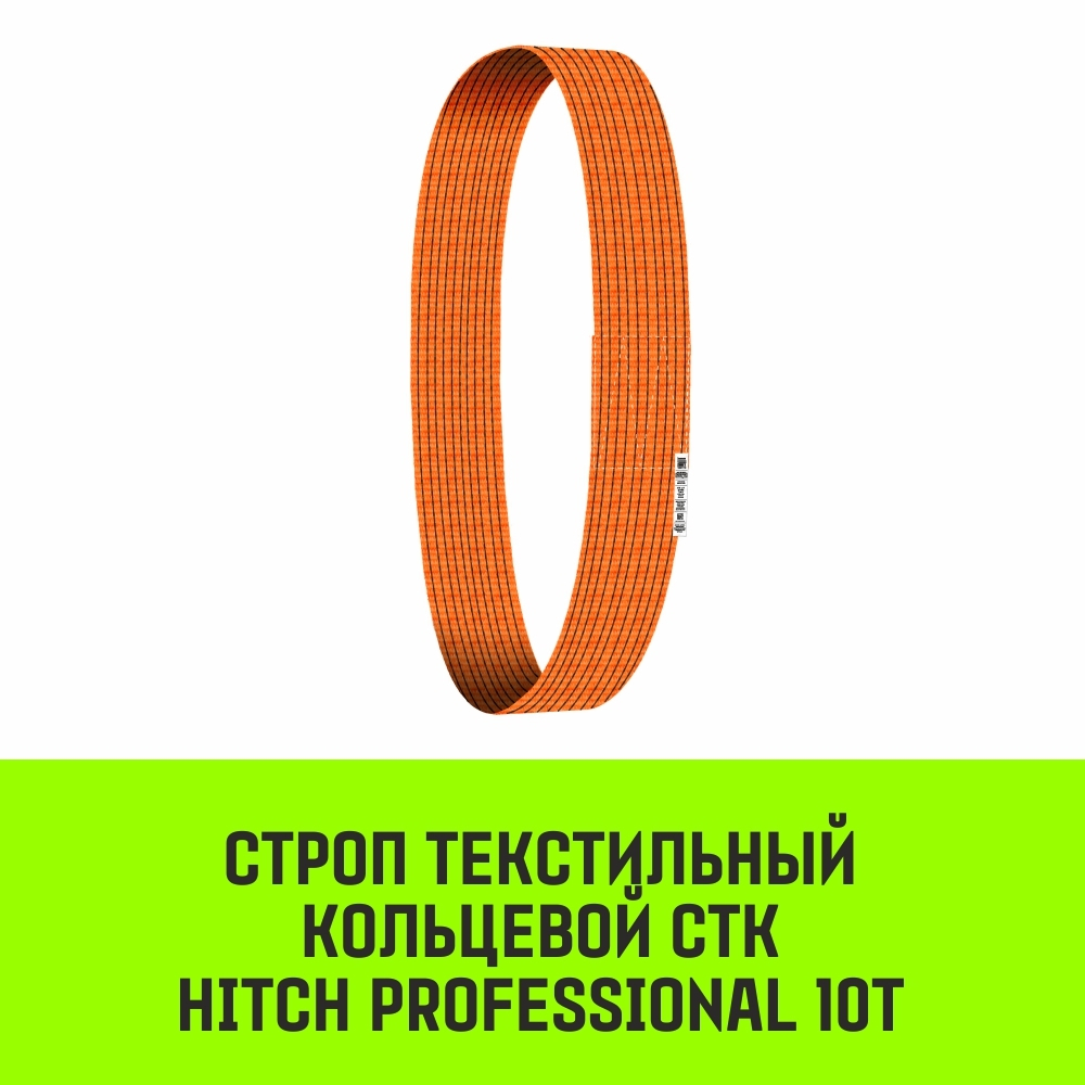 Строп HITCH PROFESSIONAL СТК 10,0т 3,00м SF7 300мм