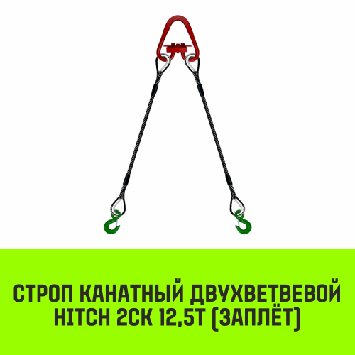 Строп канатный HITCH 2СК-12,50/6000 заплет