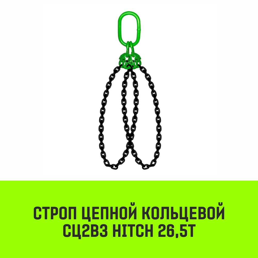Строп цепной HITCH СЦ2вз - 26,5 т. (L=1,0 м) 8 кл