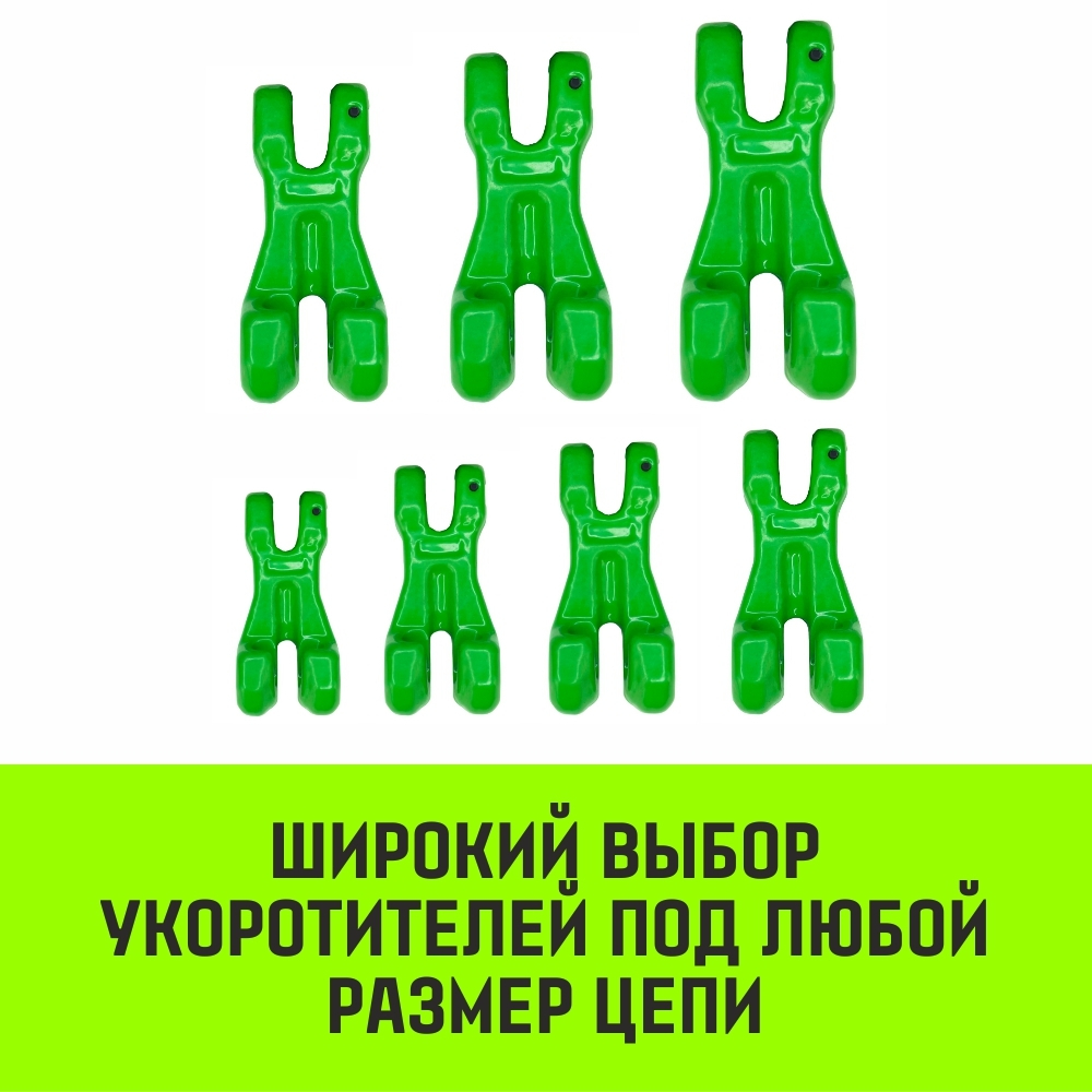 Укоротитель цепной клешневой HITCH, 7/8-Т8 кл, 2.0 T