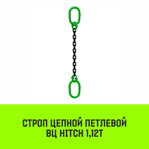 Строп цепной HITCH ВЦ - 1,12 т. (L=4,5 м) 8 кл.