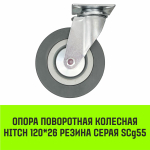 Опора поворотная колесная HITCH 120*26 резина серая SCg55