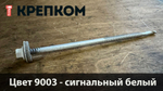 Саморез для сэндвич-панелей HARPOON Plus HSP 14-R, глубина сверления до 16 мм