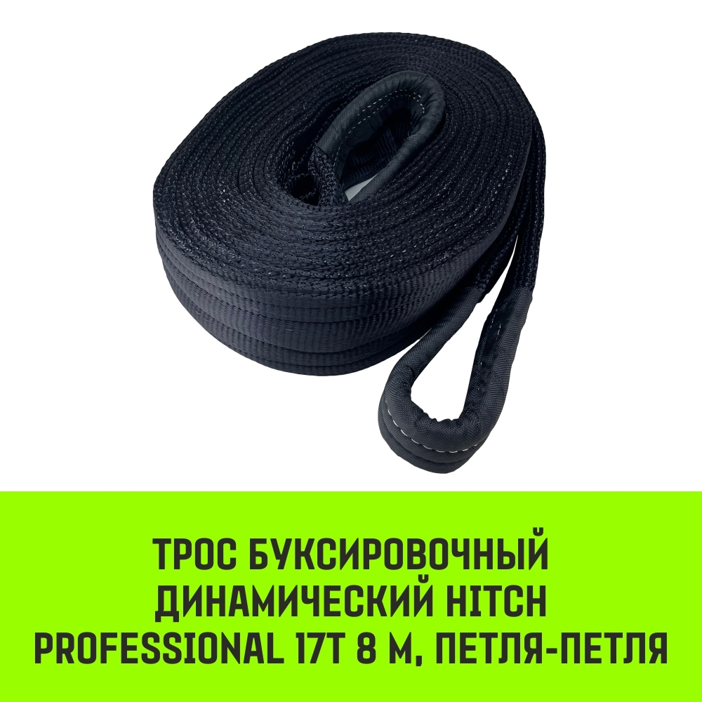 Трос буксировочный динамический HITCH PROF Лента, масса авто 1,7 т, разрывная 5 т, 6 м, 2 скобы