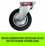 Опора поворотная колесная HITCH 75*22 резина черная SC93