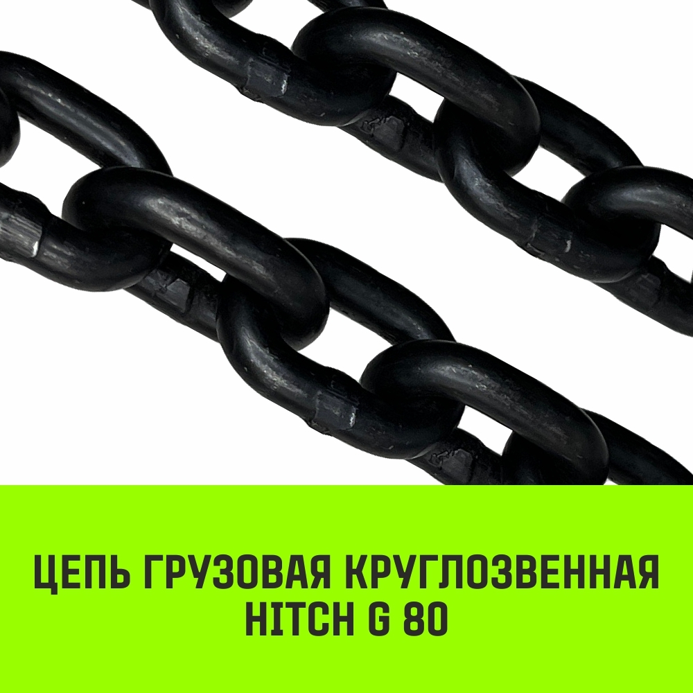 Цепь грузовая круглозвенная HITCH G80 32х116