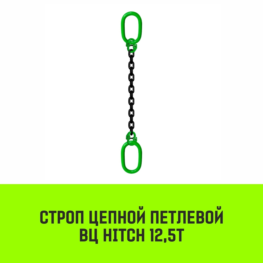 Строп цепной HITCH ВЦ - 12,5 т. (L=1,0 м) 8 кл.
