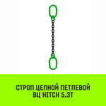 Строп цепной HITCH ВЦ - 5,3 т. (L=1,0 м) 8 кл.