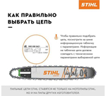 Цепь Picco Micro (63 PM) 64 звена Stihl 3613-006-0064