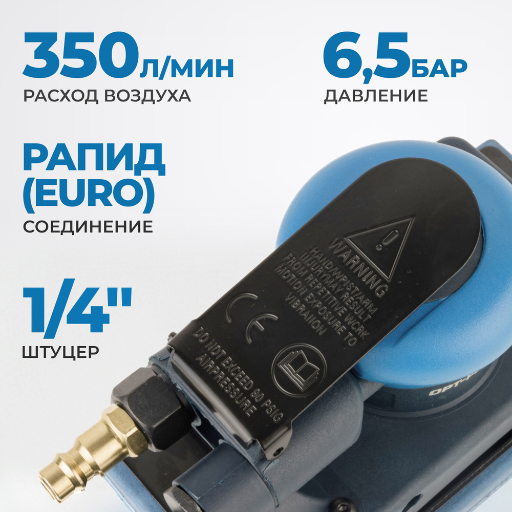 OPT-PS3751 Пневматическая плоскошлифовальная машина 95х175 мм, 2,5 мм