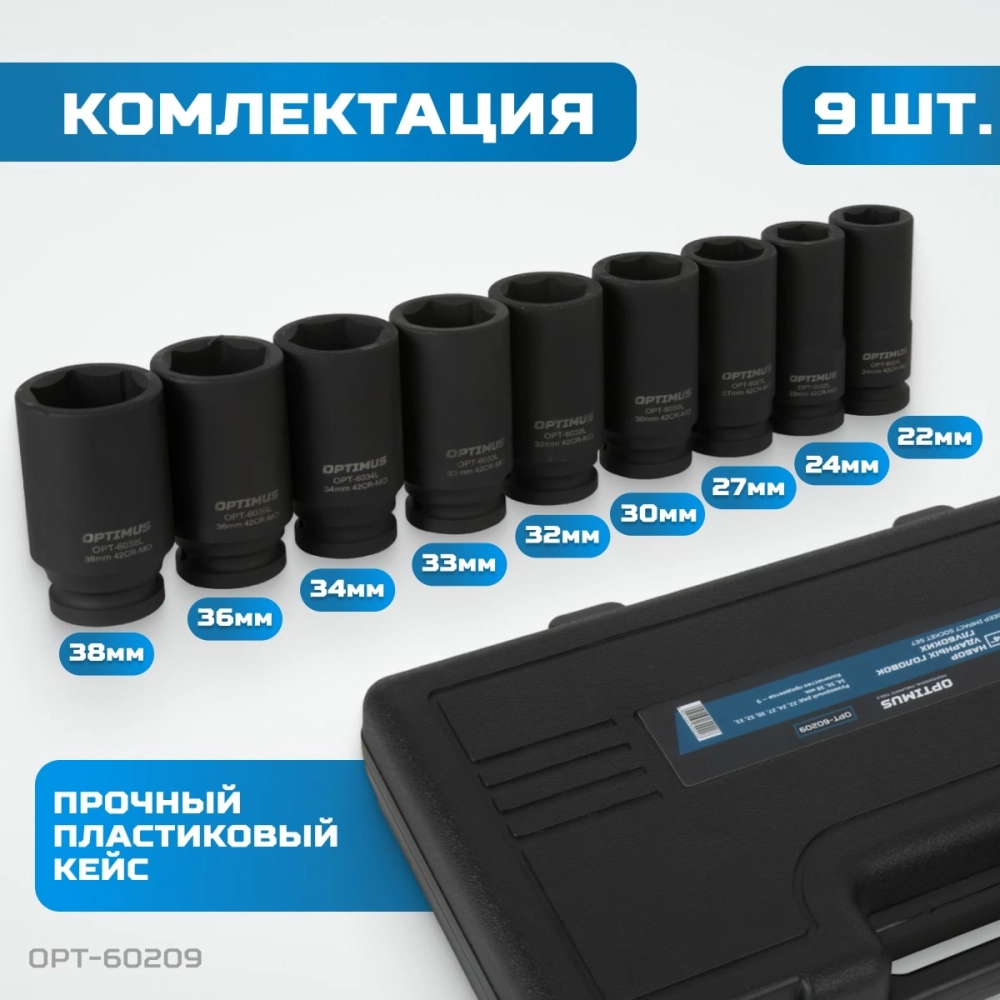 OPT-60209 Набор ударных головок глубоких 3/4", 22-38 мм, 9 предметов