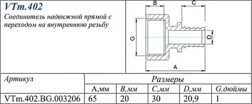 Муфта аксиальная переходная 32мм x 1"в Valtec VTm.402.BG.003206