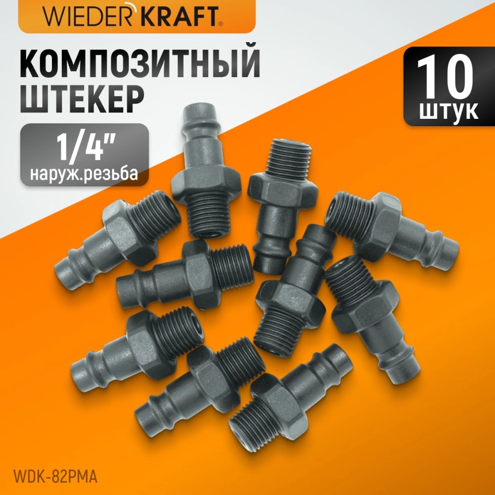 WDK-82PMA Композитный штекер быстроразъемного EU соединения с наружной резьбой 1/4"