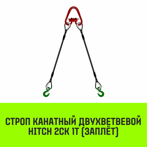 Строп канатный HITCH 2СК-1,0/8000 заплет