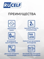 Стабилизатор напряжения инверторный RUCELF IS-400