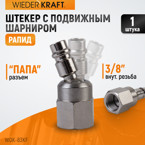 WDK-83KF Штекер быстроразъемного EU соединения с подвижным шарниром, с внутренней резьбой F 3/8”
