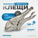 OPTIMUS 11405 Зажим сварочный, плоские губки 5"